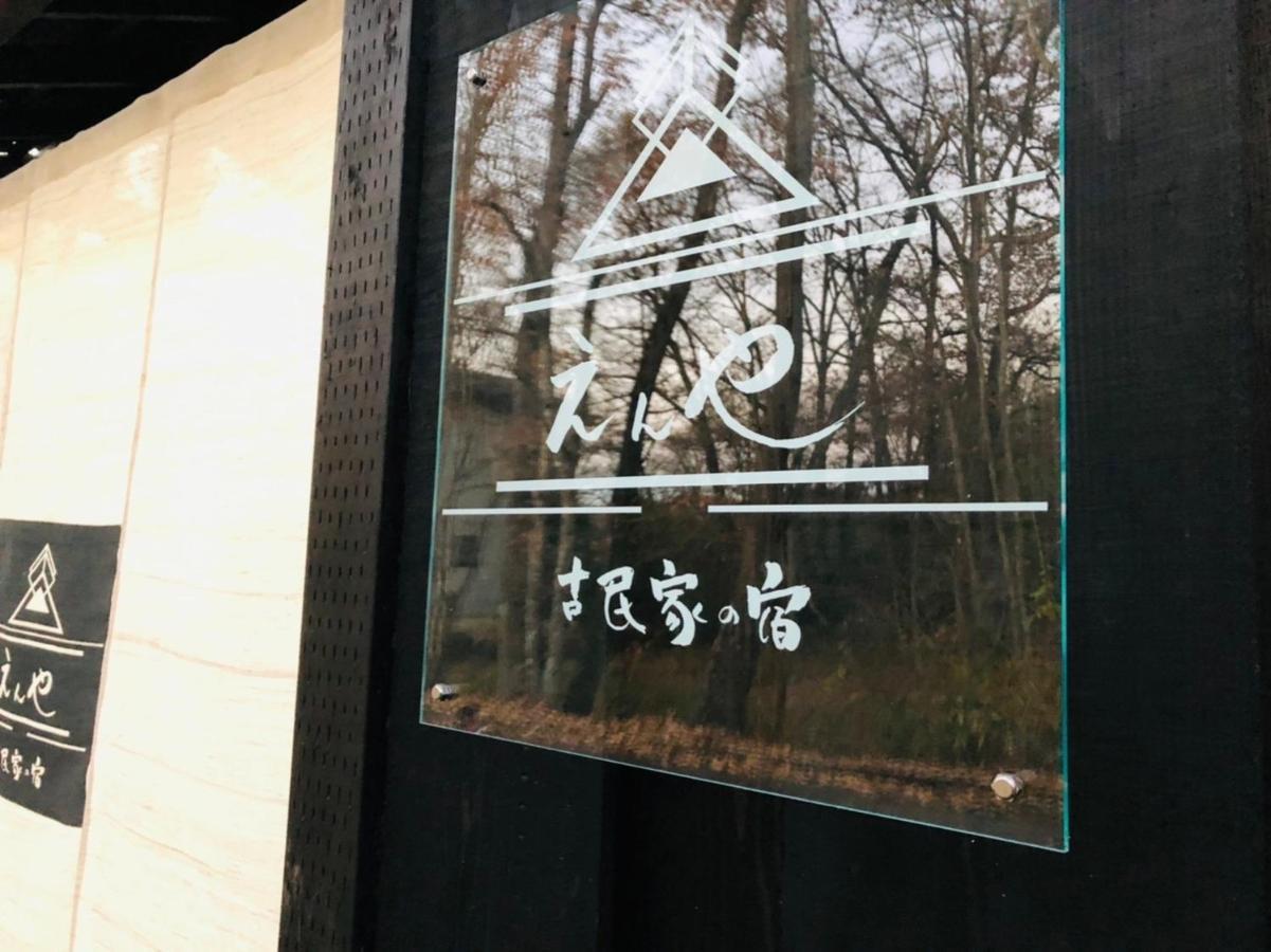 隠れや古民家の宿 えんや 天然温泉露天風呂付きの貸別荘 นาสุ ภายนอก รูปภาพ
